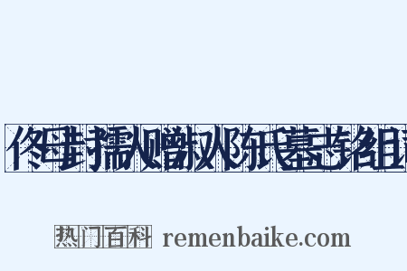 佟母封孺人赠淑人陈氏墓志铭组词是什么意思的图片
